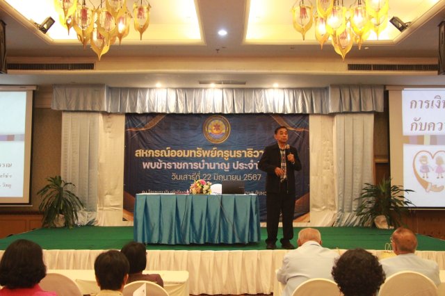 สหกรณ์พบข้าราชการบำนาญ 2567